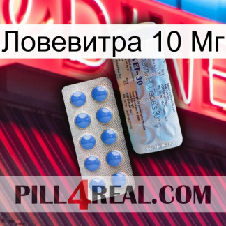 Ловевитра 10 Мг 39